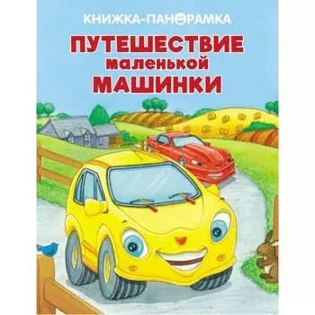 Стрекоза Панорамки Путешествие маленькой машинки