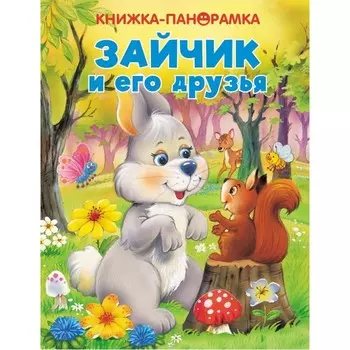 Стрекоза Панорамки Зайчик и его друзья