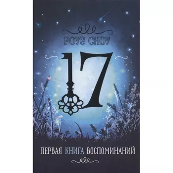 Стрекоза Первая книга воспоминаний