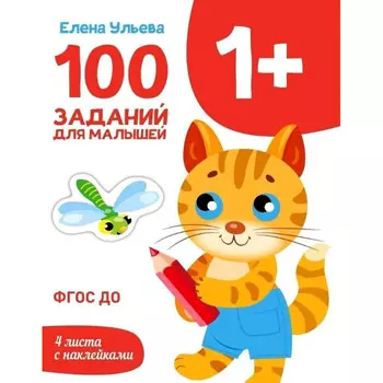 Стрекоза Первые уроки 100 заданий для малышей