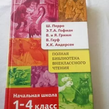 Стрекоза Полная Библиотека внеклассного чтения 1-4 класс