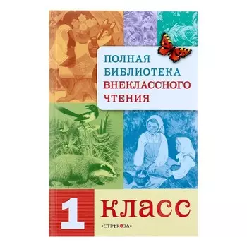 Стрекоза Полная Библиотека внеклассного чтения 1 класс