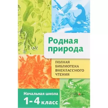 Стрекоза Полная Библиотека внеклассного чтения Родная природа