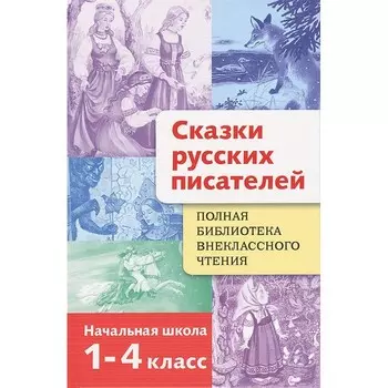Стрекоза Полная Библиотека внеклассного чтения Сказки русских писателей