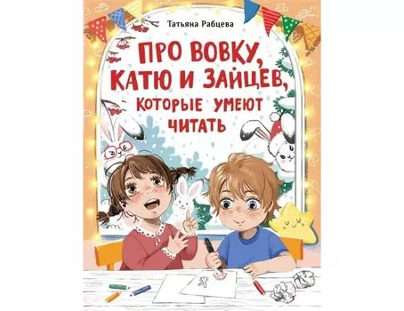 Стрекоза Про Вовку Катю и зайцев