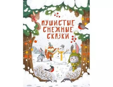 Стрекоза Пушистые снежные сказки