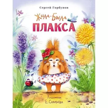 Стрекоза С. Горбунов Воспитание с любовью Жила-была Плакса