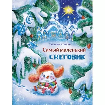 Стрекоза Самый маленький снеговик