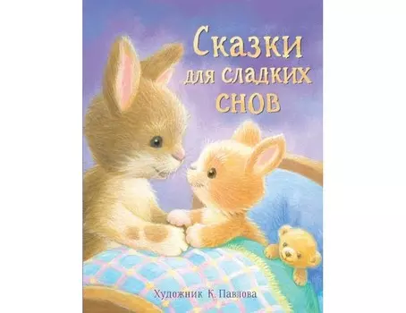Стрекоза Сказки для сладких снов