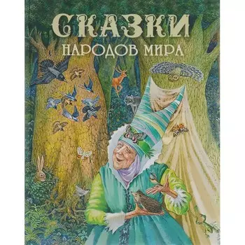 Стрекоза Сказки народов мира