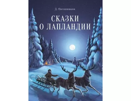 Стрекоза Сказки о Лапландии