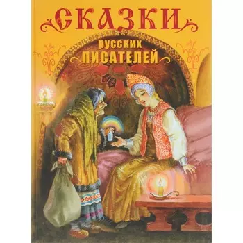 Стрекоза Сказки русских писателей