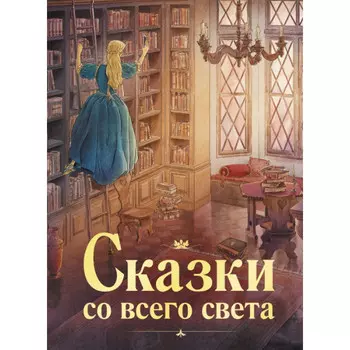 Стрекоза Сказки со всего света 12039