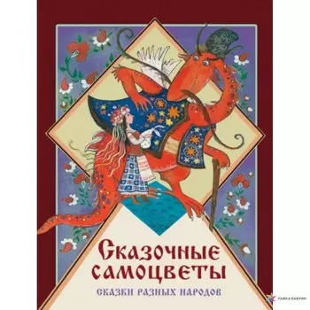 Стрекоза Сказочные самоцветы Сказки разных народов