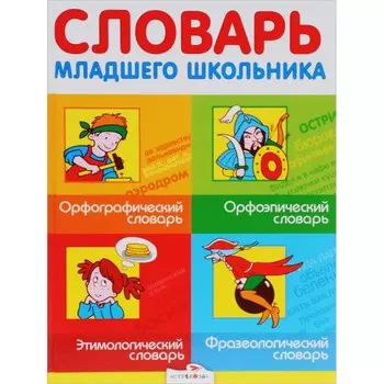 Стрекоза Словарь младшего школьника
