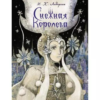 Стрекоза Снежная королева Андерсен Ганс Кристиан