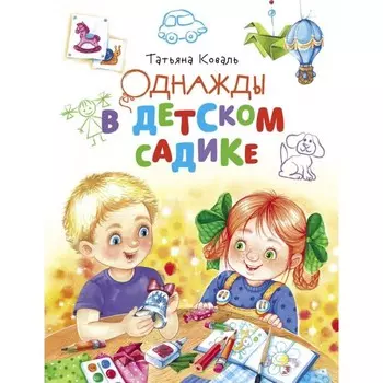 Стрекоза Т. Коваль Однажды в детском садике