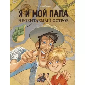 Стрекоза Т. Коваль Я и мой папа Необитаемый остров