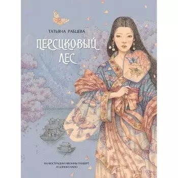 Стрекоза Т. Рабцева Персиковый лес