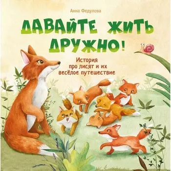 Стрекоза Терапевтические сказки Давайте жить дружно!