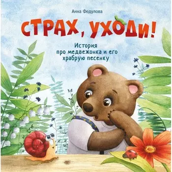 Стрекоза Терапевтические сказки Страх, уходи