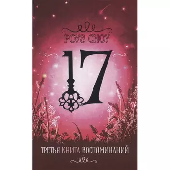 Стрекоза Третья книга воспоминаний