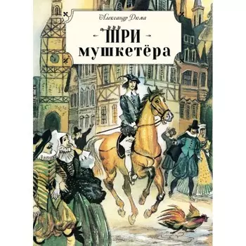 Стрекоза Три мушкетера