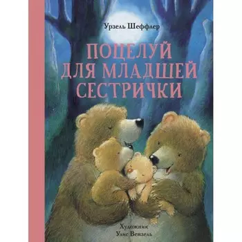 Стрекоза Урзель Шеффлер Поцелуй для младшей сестрички