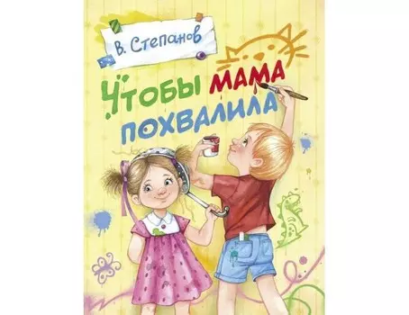 Стрекоза В. Степанов Чтобы мама похвалила