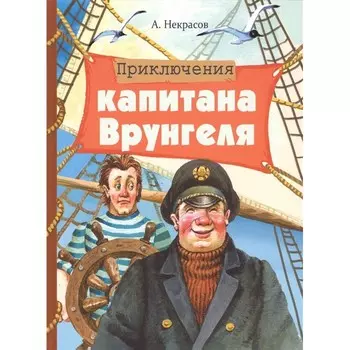 Стрекоза Внеклассное чтение Приключения капитана Врунгеля