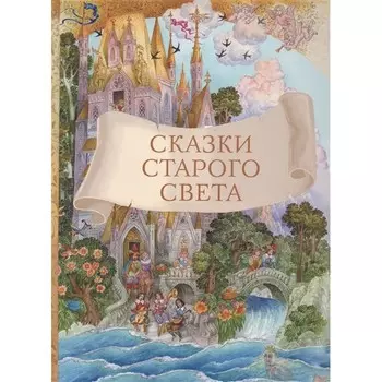 Стрекоза Внеклассное чтение Сказки старого света
