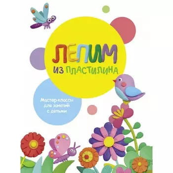 Стрекоза Воспитание с любовью Лепим из пластилина Выпуск 1