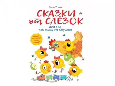 Стрекоза Воспитание с любовью Сказки от слезок для тех кто маму не слушает