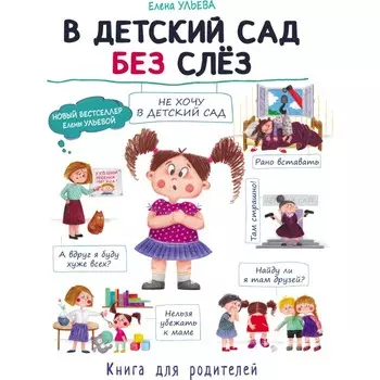Стрекоза Воспитание с любовью В детский сад без слез