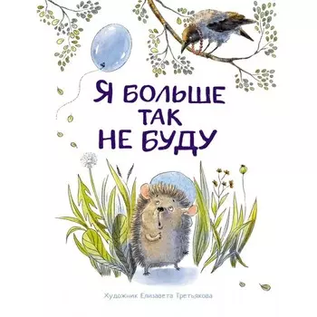 Стрекоза Воспитание с любовью Я больше так не буду