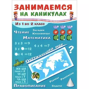 Стрекоза Занимаемся на каникулах Из 1 во 2 класс