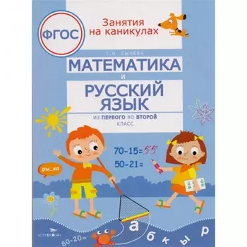 Стрекоза Занятия на каникулах Математика и русский язык из 1 во 2 класс