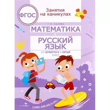 Стрекоза Занятия на каникулах Математика и русский язык из 4 в 5 класс