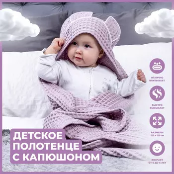 Sweet Baby Полотенце-плед с уголком-капюшоном Infante 115x115 см