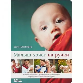 СветЛо Э. Киркилионис Малыш хочет на ручки