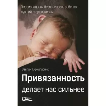 СветЛо Э. Киркилионис Привязанность делает нас сильнее