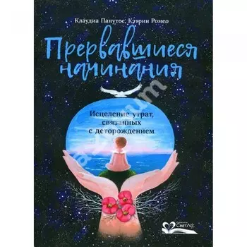СветЛо К. Панутос, К. Ромео Прервавшиеся начинания. Исцеление утрат, связанных с деторождением