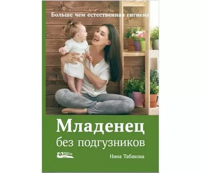 СветЛо Н. Табакова Младенец без подгузников. Больше чем естественная гигиена