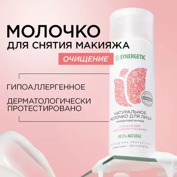 Synergetic Молочко для лица очищающее 200 мл