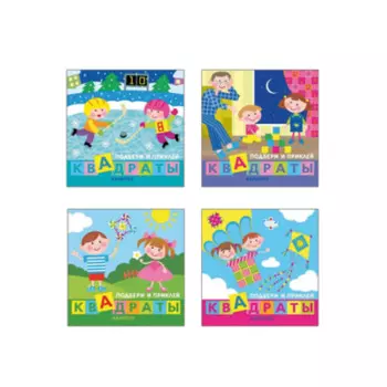 ТЦ Сфера Галанова Т. Комплект. Подбери и наклей квадраты (для детей 1-3 лет) 4 книги