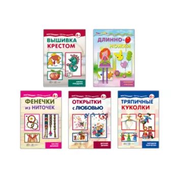 ТЦ Сфера Грушина Л.В., Савушкин С.Н. Комплект. Мастерилки для девочек