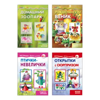 ТЦ Сфера Грушина Л.В., Савушкин С.Н. Комплект. Мастерилки. Конструирование