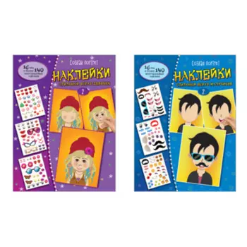 ТЦ Сфера Комплект. Создай портрет. Наклейки. Стильный образ девочек и мальчиков. Часть 2