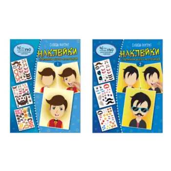 ТЦ Сфера Комплект. Создай портрет. Наклейки. Стильный образ мальчиков