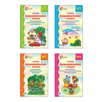 ТЦ Сфера Косинова Е.М. Комплект. Грамматические тетради: 4 пособия